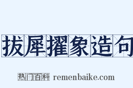 拔犀擢象造句是什么意思的图片